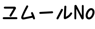ユムールNormal.otf