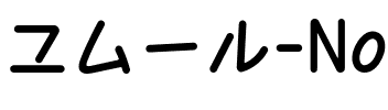 ユムール-Normal.ttf