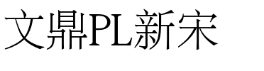 文鼎PL新宋.ttf