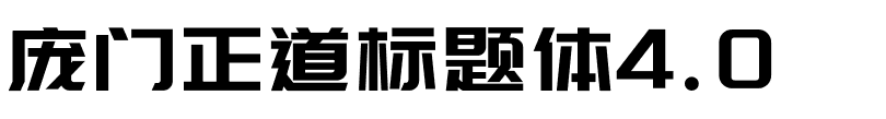 庞门正道标题体4.0.otf