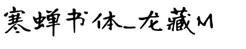 寒蝉书体_龙藏M.otf