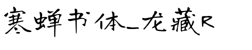 寒蝉书体_龙藏R.otf