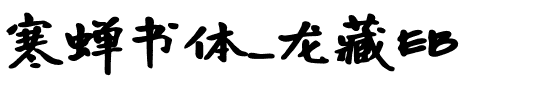 寒蝉书体_龙藏EB.otf
