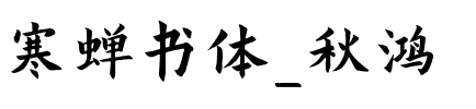 寒蝉书体_秋鸿.otf