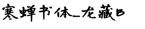 寒蝉书体_龙藏B.otf