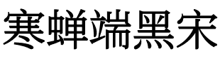 寒蝉端黑宋.otf