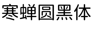 寒蝉圆黑体.ttf