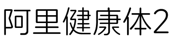 阿里健康体2.ttf
