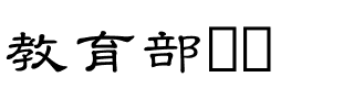 教育部隶书.ttf