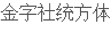 金字社统方体.ttf