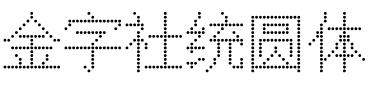金字社统圆体.ttf