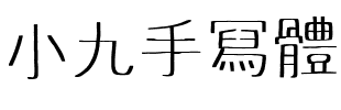 小九手冩體.ttf