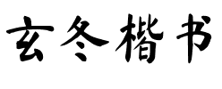 玄冬楷书.otf