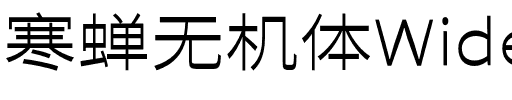 寒蝉无机体WideRegular.otf