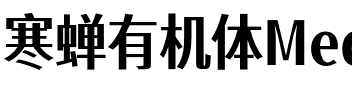 寒蝉有机体Medium.otf