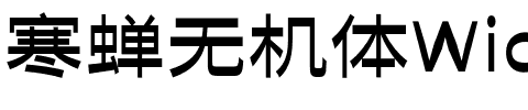 寒蝉无机体WideMedium.otf