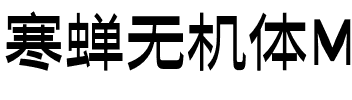 寒蝉无机体Medium.otf