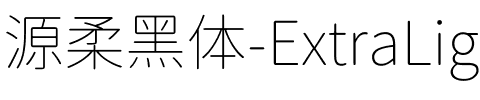 源柔黑体-ExtraLight.ttf