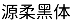 源柔黑体.ttf