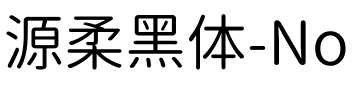 源柔黑体-Normal.ttf