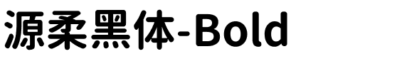 源柔黑体-Bold.ttf