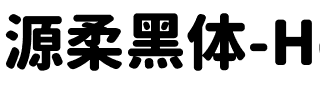 源柔黑体-Heavy.ttf