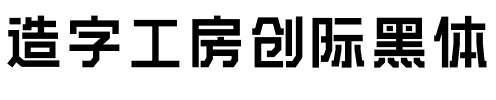 造字工房创际黑体.otf