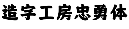 造字工房忠勇体.otf