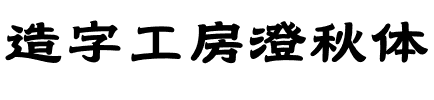 造字工房澄秋体.otf