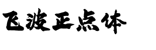飞波正点体.otf