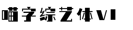 喵字综艺体v1.ttf