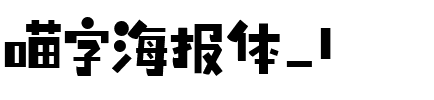 喵字海报体_1.ttf