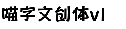 喵字文创体v1.ttf