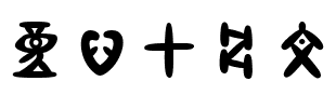 童心甲骨文.ttf
