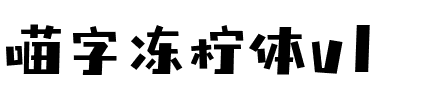 喵字冻柠体v1.ttf