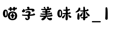喵字美味体_1.ttf