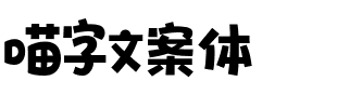 喵字文案体.ttf