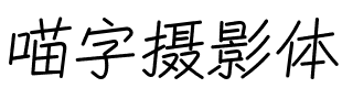 喵字摄影体.ttf