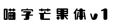 喵字芒果体v1.ttf