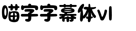 喵字字幕体v1.ttf