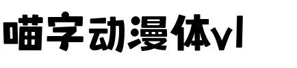 喵字动漫体v1.ttf