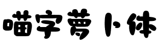 喵字萝卜体.ttf