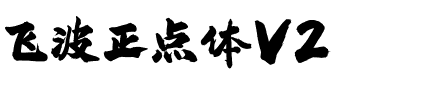 飞波正点体V2.1版本.ttf