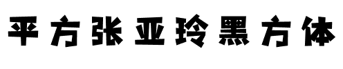 平方张亚玲黑方体.ttf