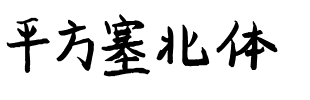 平方塞北体.ttf
