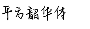 平方韶华体.ttf