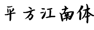 平方江南体.ttf