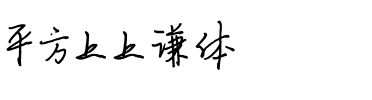 平方上上谦体.ttf