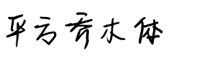平方乔木体.ttf