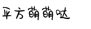 平方萌萌哒.ttf